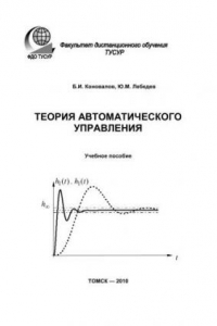 Книга Теория автоматического управления