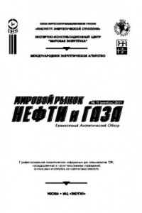 Книга Мировой рынок нефти и газа №11 (ноябрь) 2011. Ежемесячный аналитический обзор