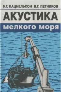 Книга Акустика мелкого моря