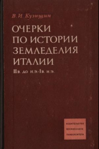 Книга Очерки по истории земледелия Италии II в. до н.э. - I в. н.э.