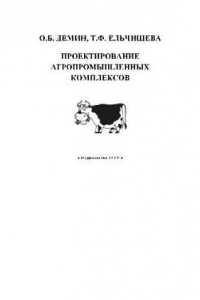 Книга Проектирование агропромышленных комплексов учеб. пособие