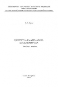 Книга Дискретная математика. Комбинаторика: Учебное пособие