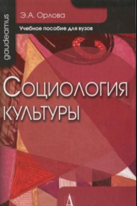 Книга Социология культуры: Учебное пособие для вузов