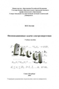 Книга Оптимизационные задачи электроэнергетики: Учебное пособие