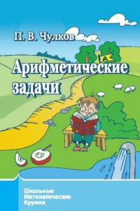 Книга Арифметические задачи