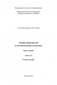 Книга Теория вероятностей и математическая статистика. Курс лекций (часть 2): учеб. пособие. ? В 2-х ч.