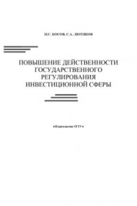 Книга Повышение действенности государственного регулирования инвестиционной сферы: Монография