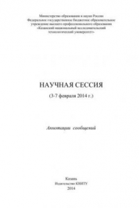 Книга Научная сессия (3-7 февраля 2014 г.): аннотации сообщений