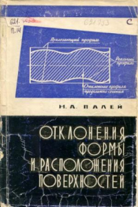 Книга Отклонения формы и расположения поверхностей.