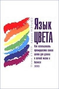 Книга Язык цвета. Как использовать преимущества своего цвета для успеха в личной жизни и бизнесе