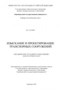 Книга Изыскание и проектирование транспортных сооружений: Методические указания к выполнению лабораторных работ