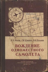 Книга Вождение одноместного самолета