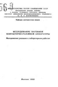 Книга Исследование вагонной контакторно-релейной аппаратуры