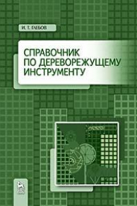 Книга Справочник по дереворежущему инструменту