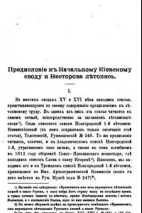 Книга Предисловие к Начальному Киевскому своду и Несторова летопись