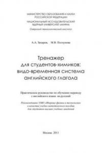 Книга Тренажер для студентов-химиков: видо-временная система английского глагола: учебно-методическое пособие для вузов