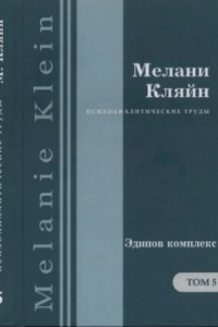 Книга Психоаналитические труды в 7 тт. Эдипов комплекс