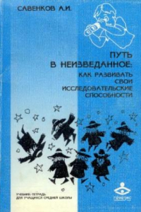 Книга Путь в неизведанное. Как развивать свои исследовательские способности. Учебник-тетрадь для учащихся средней школы