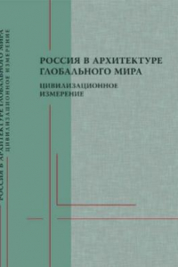 Книга Россия в архитектуре глобального мира  цивилизационное измерение