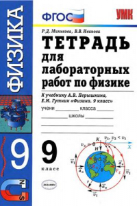 Книга Тетрадь для лабораторных работ по физике. 9 класс