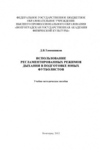 Книга Использование регламентированных режимов дыхания в подготовке юных футболистов (160,00 руб.)