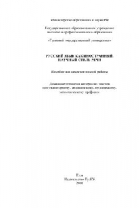 Книга Русский язык как иностранный. Научный стиль речи: Пособие для самостоятельной работы