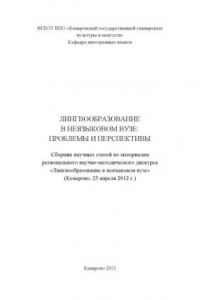 Книга Лингвообразование в неязыковом вузе: проблемы и перспективы: сборник научных статей