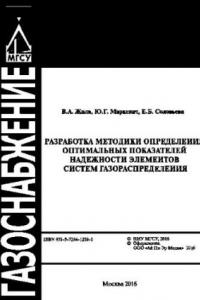 Книга Разработка методики определения оптимальных показателей надежности элементов систем газораспределения. Монография