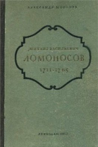 Книга Михаил Васильевич Ломоносов. 1711-1765 гг