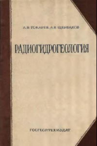 Книга Радиогидрогеология