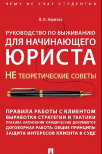 Книга Руководство по выживанию для начинающего юриста. НЕ теоретические советы. Учебно-практ. пособие