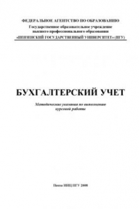 Книга Бухгалтерский учет: Методические указания по выполнению курсовой работы