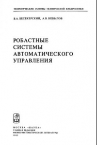 Книга Робастные системы автоматического управления