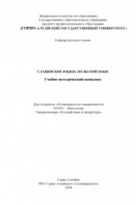 Книга Славянские языки. Польский язык: Учебно-методический комплекс