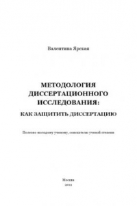 Книга Методология диссертационного исследования: как защитить диссертацию