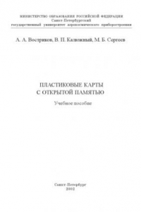 Книга Пластиковые карты с открытой памятью: Учебное пособие