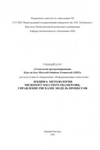 Книга Технологии программирования. Курс на базе Microsoft Solutions Framework. Лекция 6. Методология Microsoft Solutions Framework. Управление рисками. Модель процессов