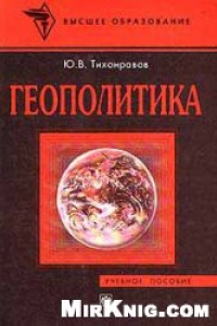 Книга Геополитика