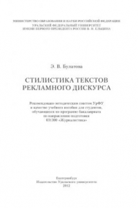 Книга Стилистика текстов рекламного дискурса : [учебное пособие для студентов, обучающихся по программе бакалавриата по направлению подготовки 031300 