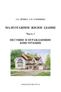 Книга Малоэтажное жилое здание. Часть I. Несущие и ограждающие конструкции: Учебное пособие