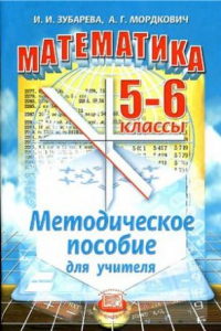 Книга Математика. 5-6 классы. Методическое пособие для учителя