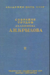 Книга Собрание трудов академика А.Н. Крылова. Т. 2. Компасное дело