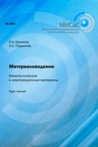 Книга Материаловедение. Неметаллические и композиционные материалы. Курс лекций