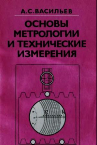 Книга Основы метрологии и технические измерения