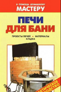 Книга Печи для бани