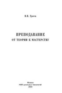 Книга Преподавание. От теории к мастерству