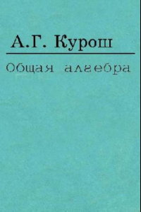 Книга Общая алгебра