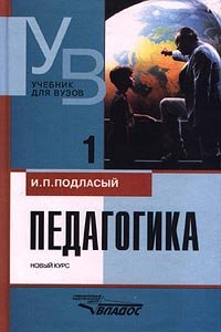 Книга ПЕДАГОГИКА НОВЫЙ КУРС В 2 КНИГАХ. ОБЩИЕ ОСНОВЫ. ПРОЦЕСС ОБУЧЕНИЯ