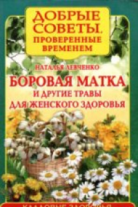 Книга Боровая матка и другие травы для женского здоровья