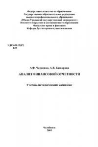 Книга Анализ финансовой отчетности. Учебно-методический комплекс